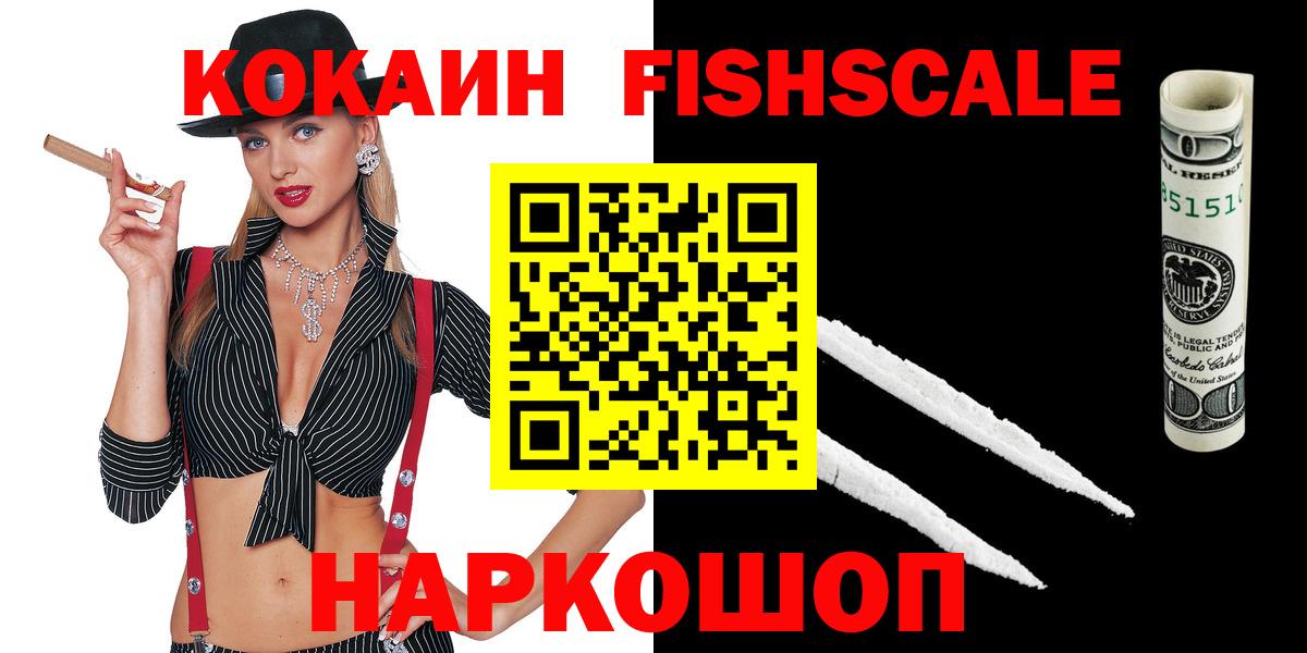 КОКАИН FishScale Новочебоксарск